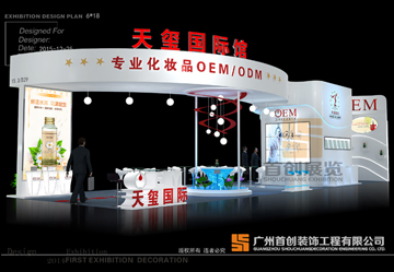 天璽國際 美博會展覽設(shè)計搭建