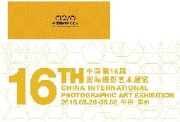  暨中國第16屆國際攝影藝術展覽(圖3)