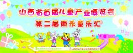 山西省展覽館舉辦首屆兒童產業博覽會