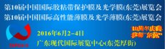 第十屆國際膠粘帶保護膜及光學膜高功能性展
