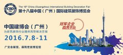 明珠創展現身第十八屆建博會