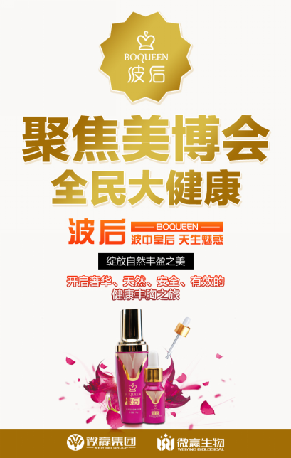 微贏波后紫金瓶參展美博會(huì),見證民族品牌崛起(圖1) 微贏波后紫金瓶參展美博會(huì),見證民族品牌崛起