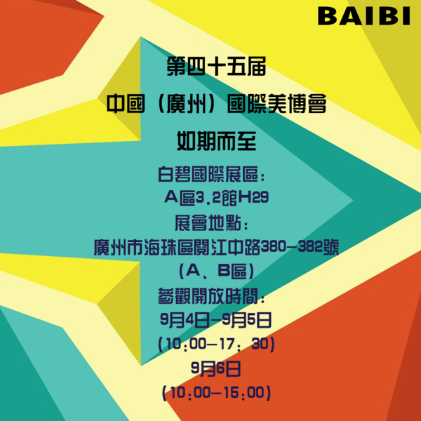 科技引領創(chuàng)新驅動，白碧國際為美博會增添新氣象