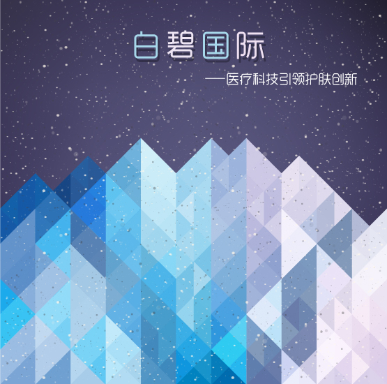 科技引領創(chuàng)新驅動，白碧國際為美博會增添新氣象